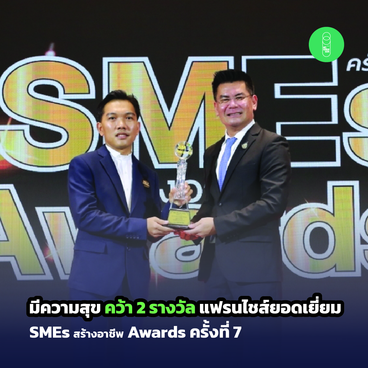 มีความสุข คว้า 2 รางวัลแฟรนไชส์ยอดเยี่ยม จาก SMEs สร้างอาชีพ Awards